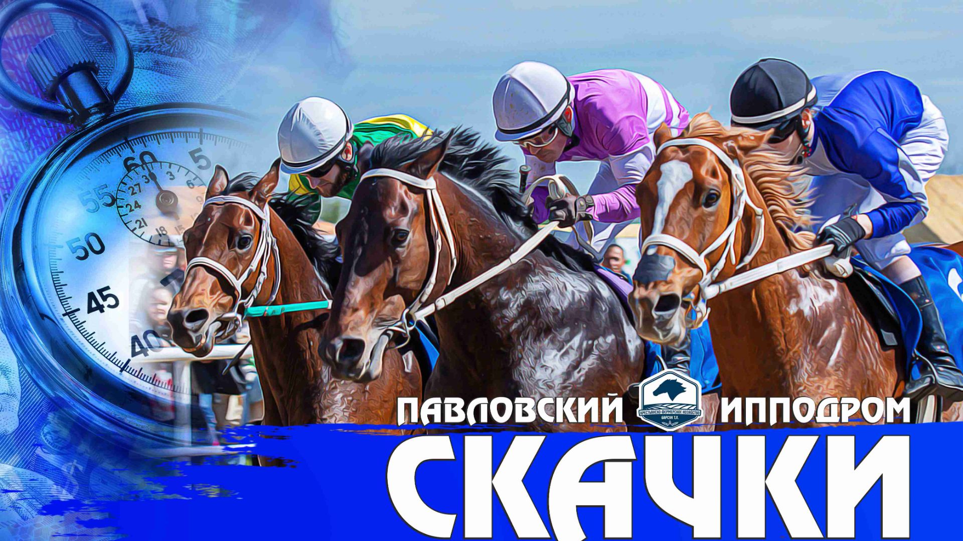 Павловские скачки. В честь дня победы