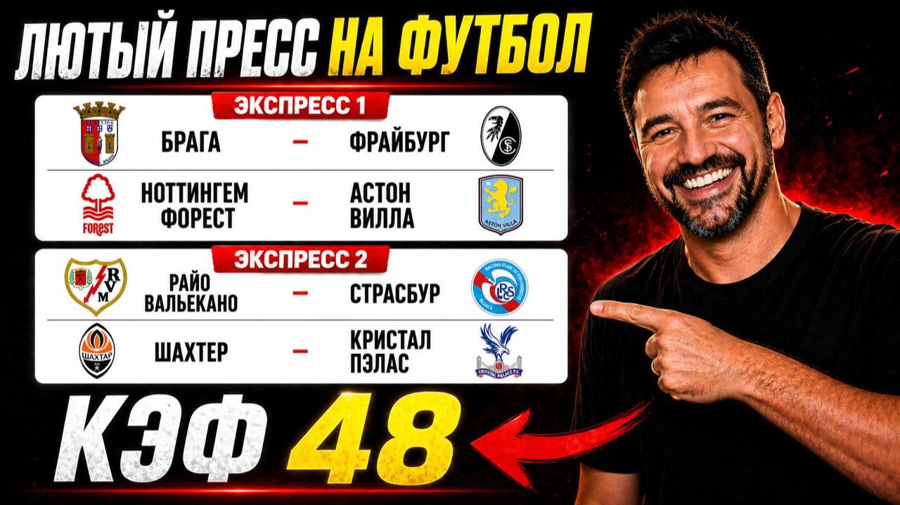 Мощный пресс на футбол. КЭФ 48.  Прогнозы на футбол. Ставки на спорт.