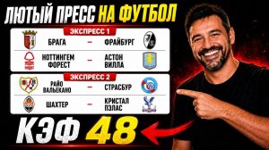Мощный пресс на футбол. КЭФ 48.  Прогнозы на футбол. Ставки на спорт.