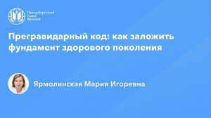 Прегравидарный код: как заложить фундамент здорового поколения