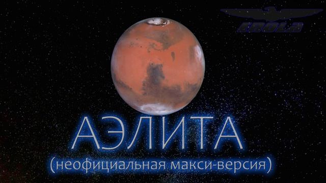 Аэлита неофициальная макси-версия - песня группы Энола 2026 года с вокалом Александра Михайлина