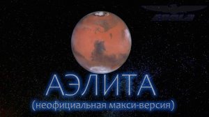 Аэлита (неофициальная макси-версия) - песня группы Энола 2026 года с вокалом Александра Михайлина