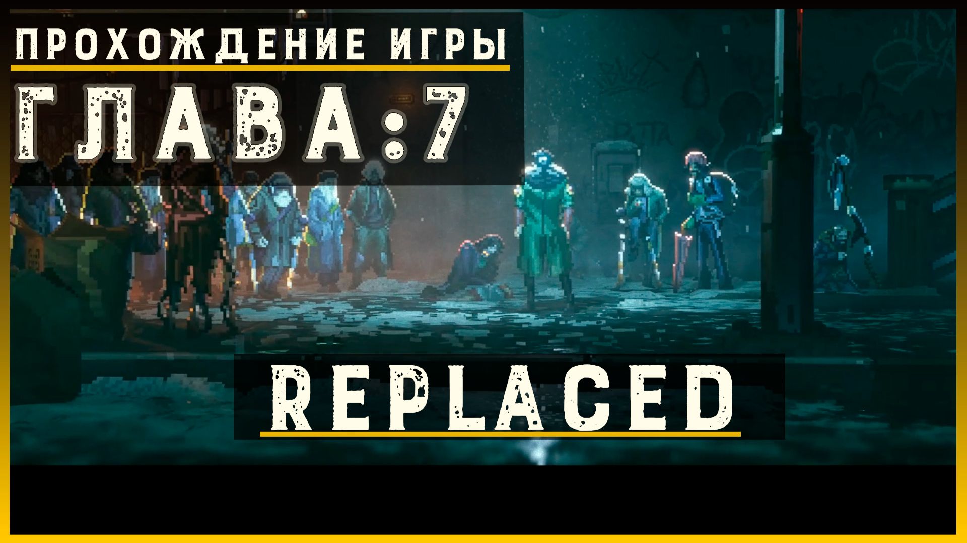REPLACED — Прохождение без комментариев | Чистый игровой процесс  | Часть 8