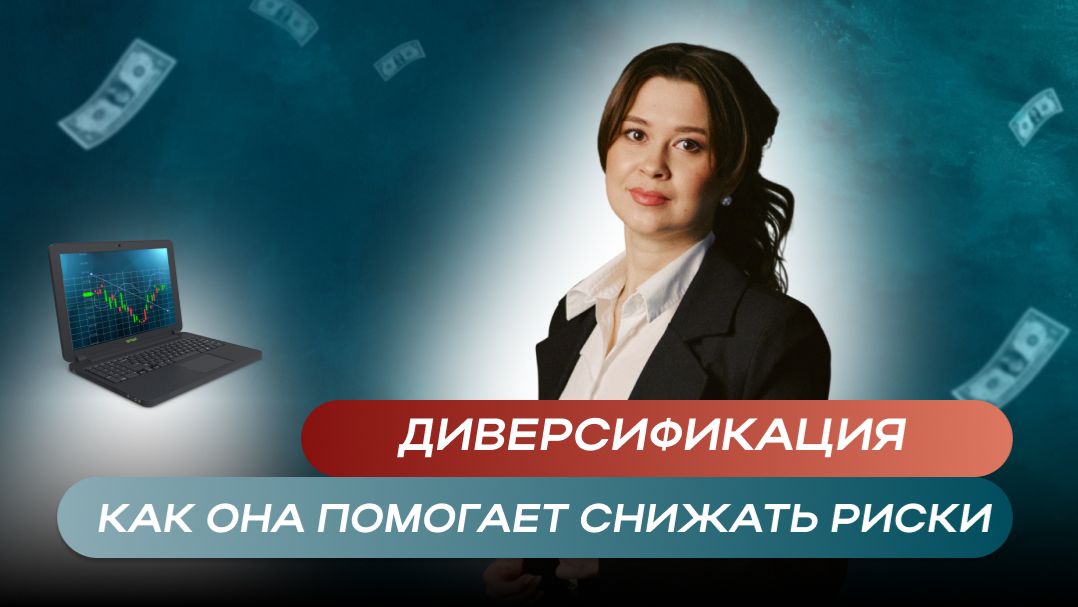 Диверсификация — один из главных принципов финансово зрелого человека