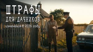 За что оштрафуют на даче? Борщевик, мангал, скважина, самозахват земли 👮🧑🌾