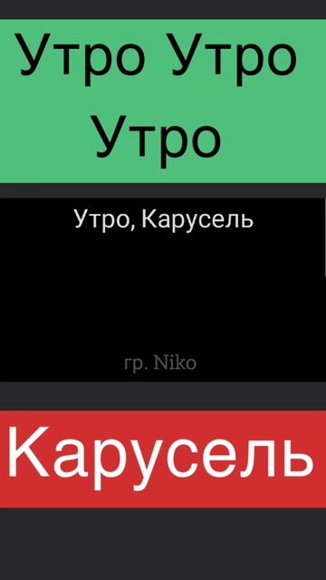 УтроКарусель песня рек топ лайк музыка