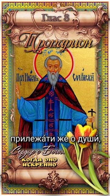 1 мая Преподобный Иоанн, ученик прп. Григория Декаполита (820-850гг)