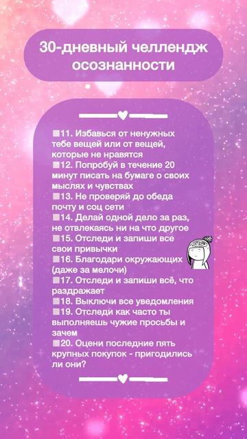 Чек-лист «30-дневный челлендж осознанности»