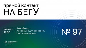 «На бегУ» №97/ 30.04.26 Вдох-Выдох. Инновации для здоровья / НПП «Самоздрав»