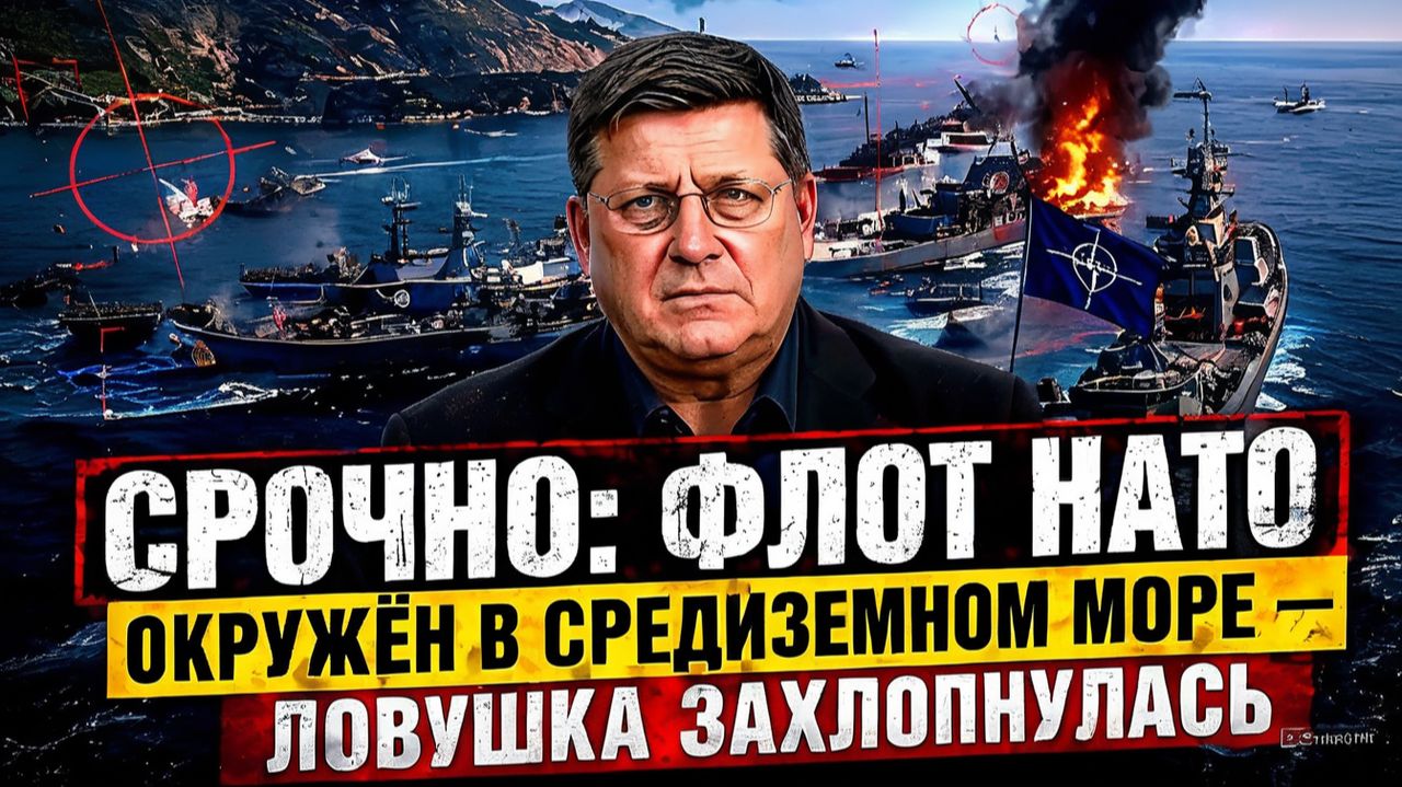 СРОЧНО Флот НАТО окружён в Средиземном море — ловушка захлопнулась.