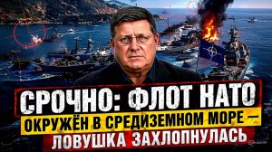 СРОЧНО Флот НАТО окружён в Средиземном море — ловушка захлопнулась.