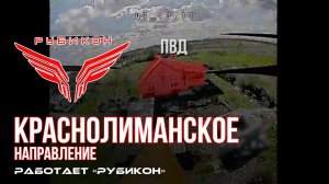 Краснолиманское направление. «Рубикон» FPV-дронами поражает транспорт, ПВД, систему связи и БпЛА ВСУ