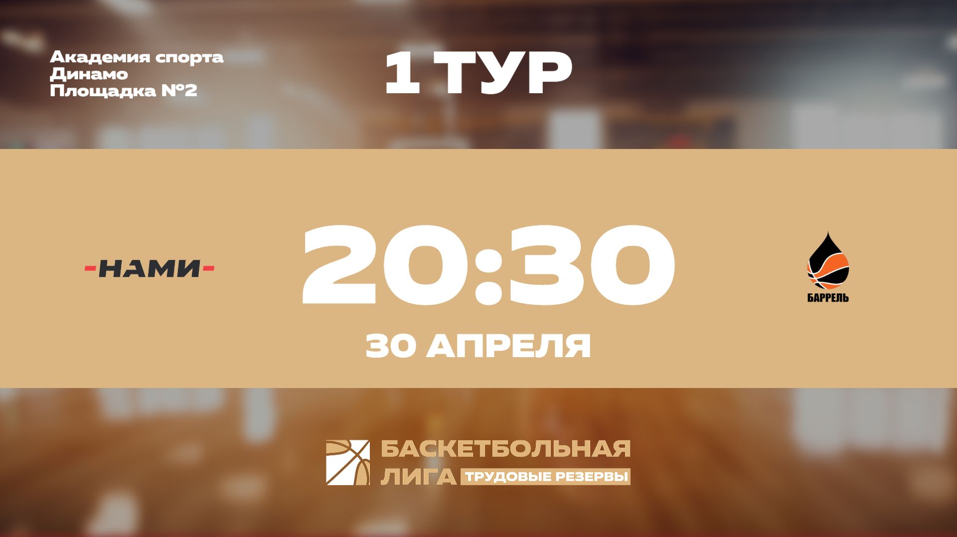 1 тур | ФГУП «НАМИ» - Баррель