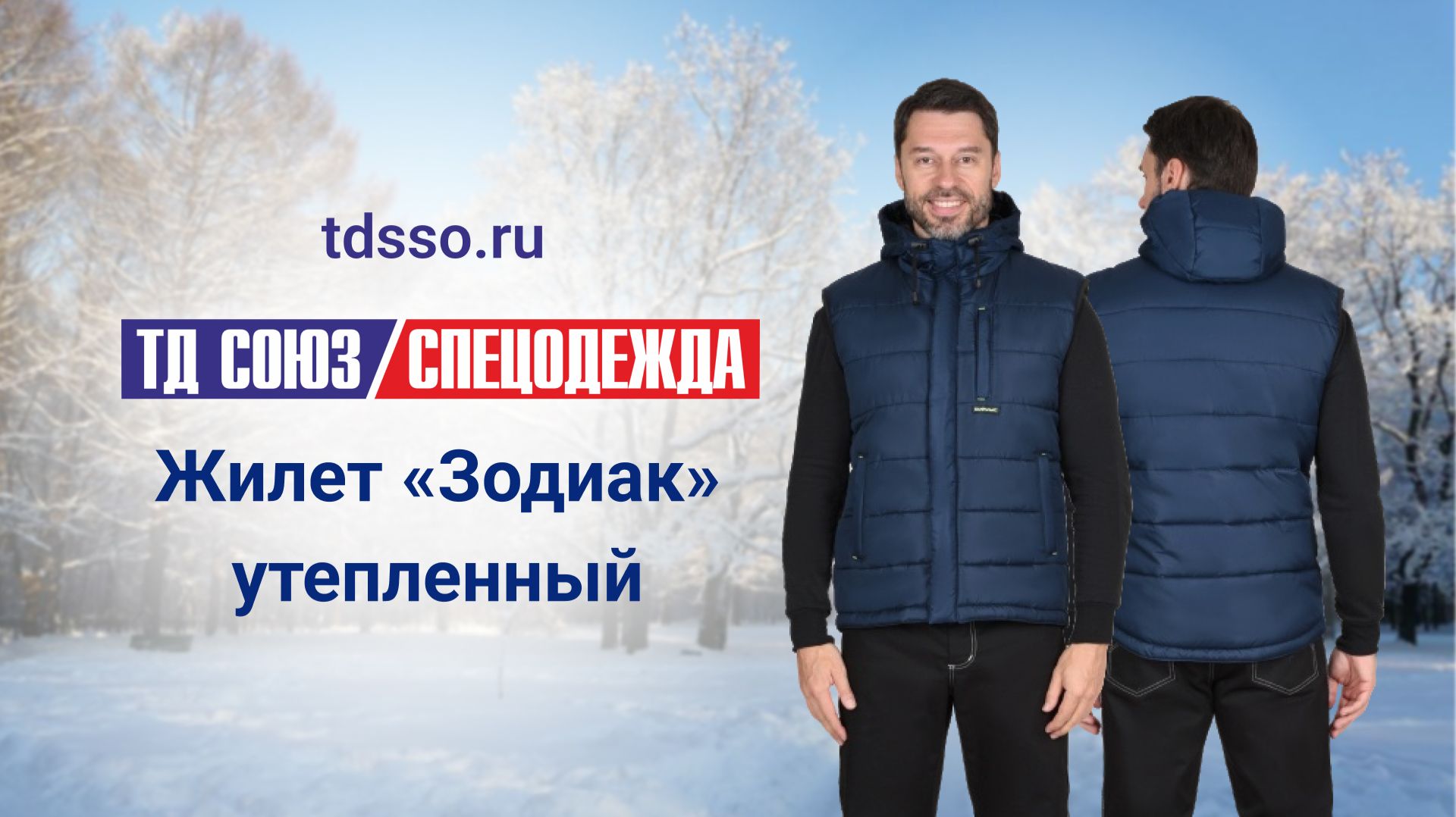 Жилет «Зодиак» утепленный