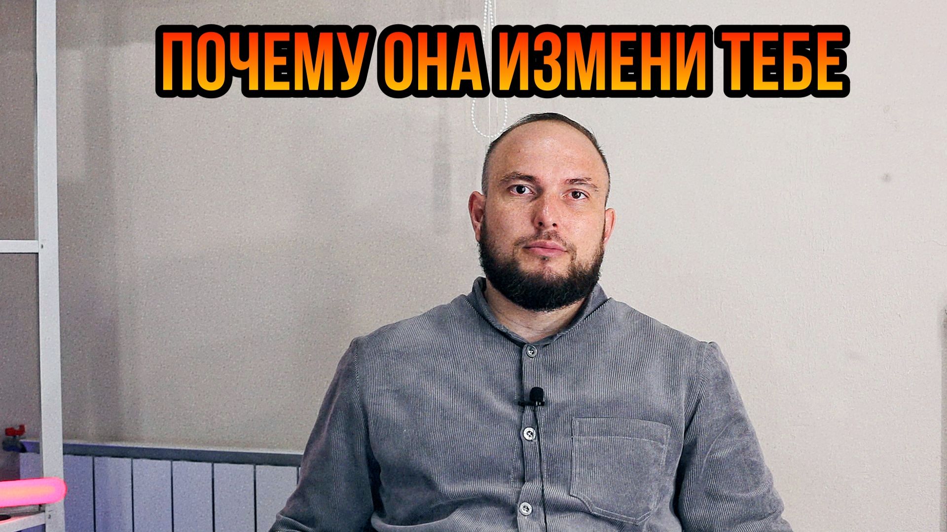 Почему она изменила тебе