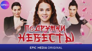 ПОДРУЖКИ НЕВЕСТЫ - Серия 2 / Мелодрама | СМОТРИТЕ на EPIC+