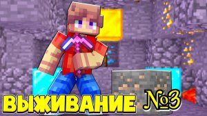 🎮 МАЙНКРАФТ ВЫЖИВАНИЕ НА СЛОЖНОМ УРОВНЕ | Часть 3