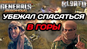 ОБОРОНА В ГОРАХ!!! Бойка пытается ЭТО ЗАКОНЧИТЬ в Generals Zero Hour