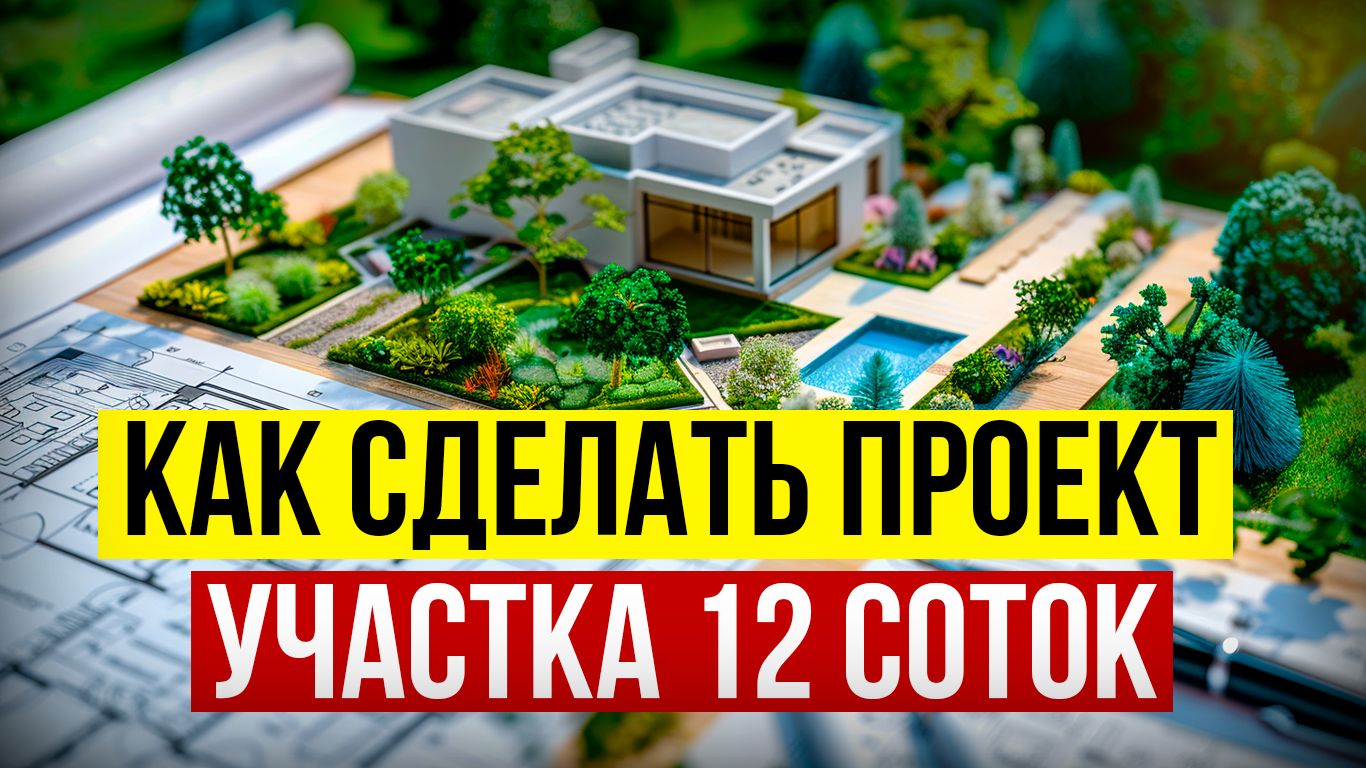 Планировка участка 12 соток с домом  Как создать план участка 12 соток