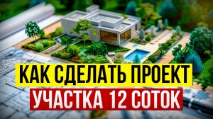 Планировка участка 12 соток с домом | Как создать план участка 12 соток