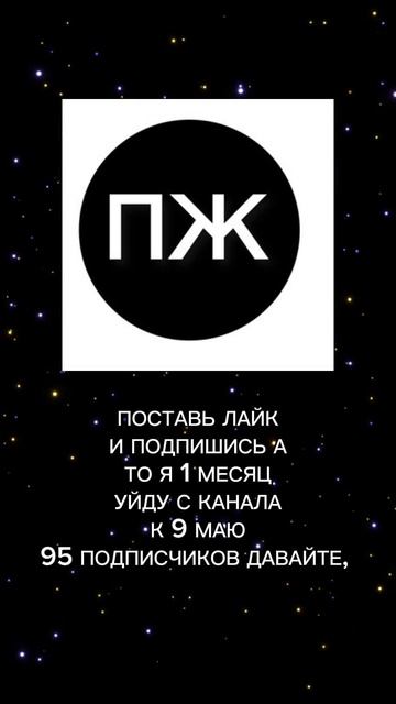 ПОСТАВЬ ЛАЙК И ПОДПИШИСЬ! 😀