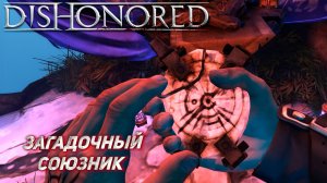 ЗАГАДОЧНЫЙ СОЮЗНИК ➤ Dishonored #2