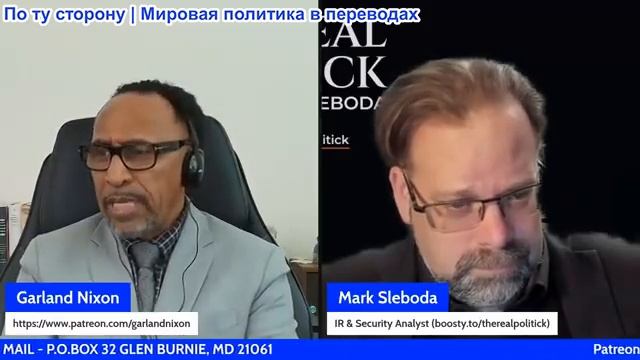 Гарланд Никсон - Марк Слебода: Встреча Путина-Арагчи, Воинственный настрой НАТО, Цена на нефть