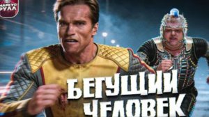 ТРЕШ ОБЗОР БЕГУЩИЙ ЧЕЛОВЕК 1987 (Самый лютый КРИНЖ 80-х) #трешобзор #обзор