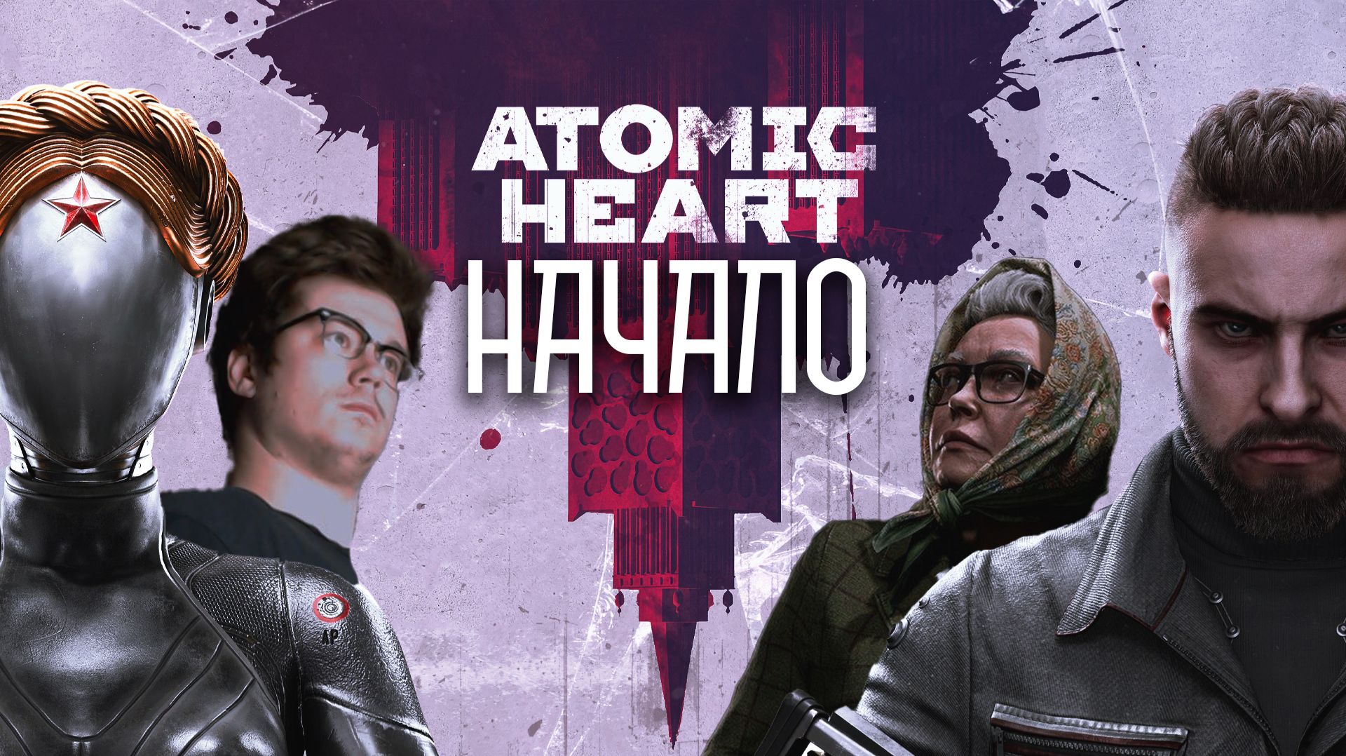 ATOMIC HEART - Начало славного замеса - Спускаюсь в Вавилов