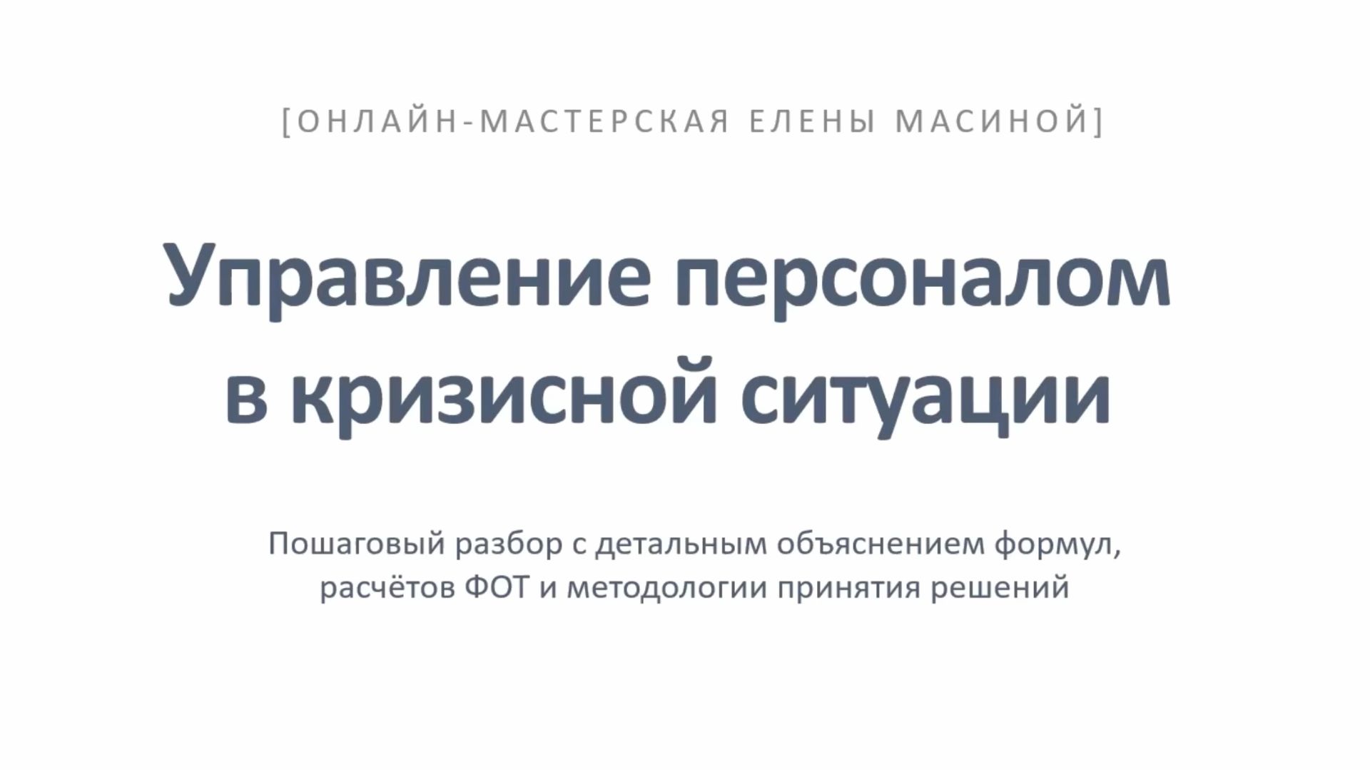 Онлайн-мастерская Управление персоналом в кризисной ситуации