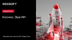 Хакатон: Космос. Эра ИИ