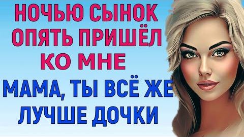 ОТКРЫЛА РОТ В НУЖНЫЙ МОМЕНТ Любовные Истории Аудио Рассказ