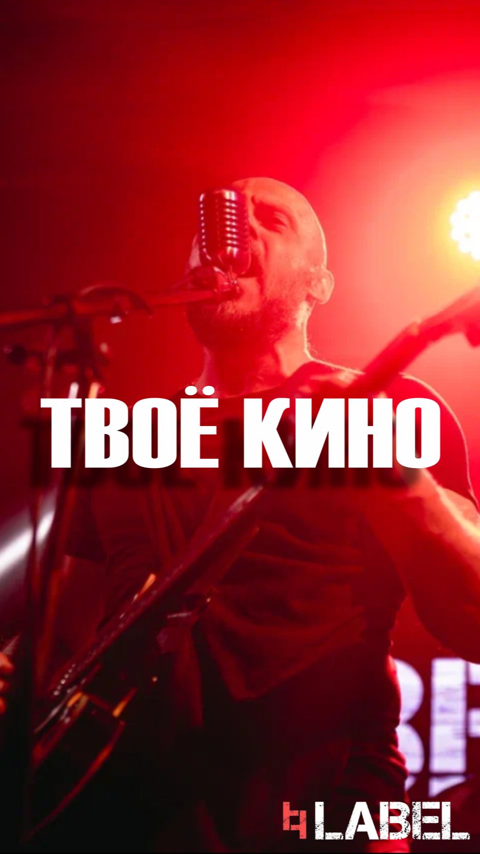 LABEL смотри завтра 