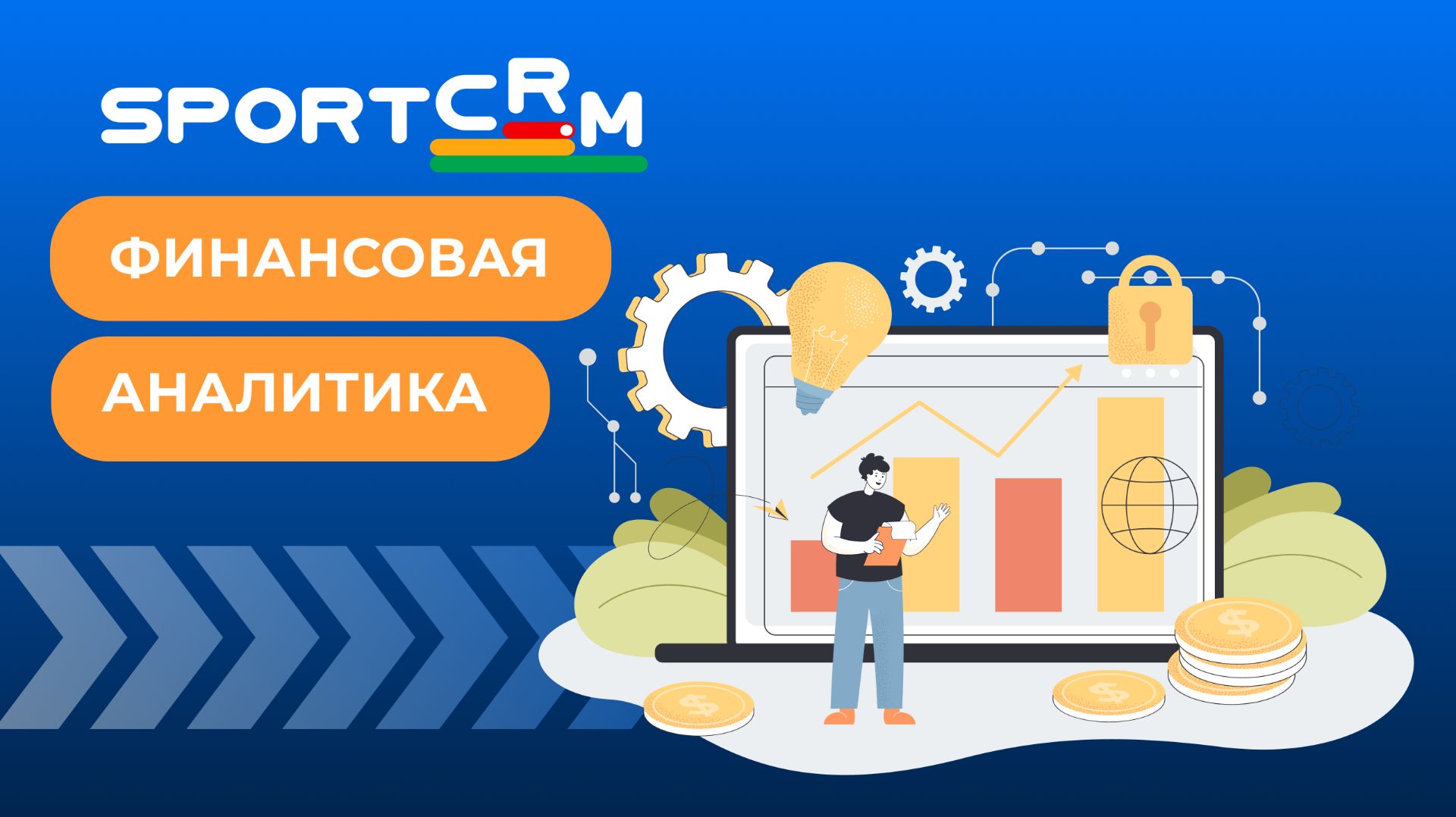 Финансовая аналитика для вашего клуба: продажи, оплаты, должники и выгрузка в Excel
