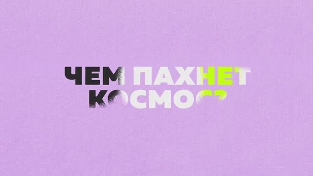 Чем пахнет космос? || Большая маленькая наука