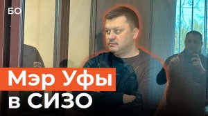 Lexus на 20 млн рублей и взятка от беглого бизнесмена. Что вменяют мэру Уфы?