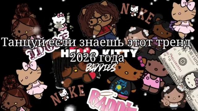Танцуй если знаешь этот тренд 2026 года