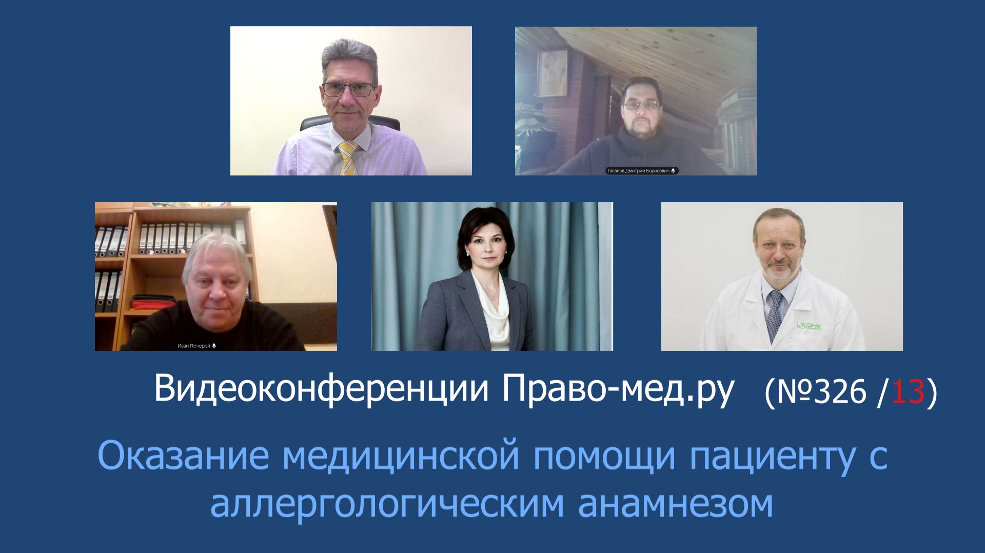 Оказание медицинской помощи пациенту с аллергологическим анамнезом