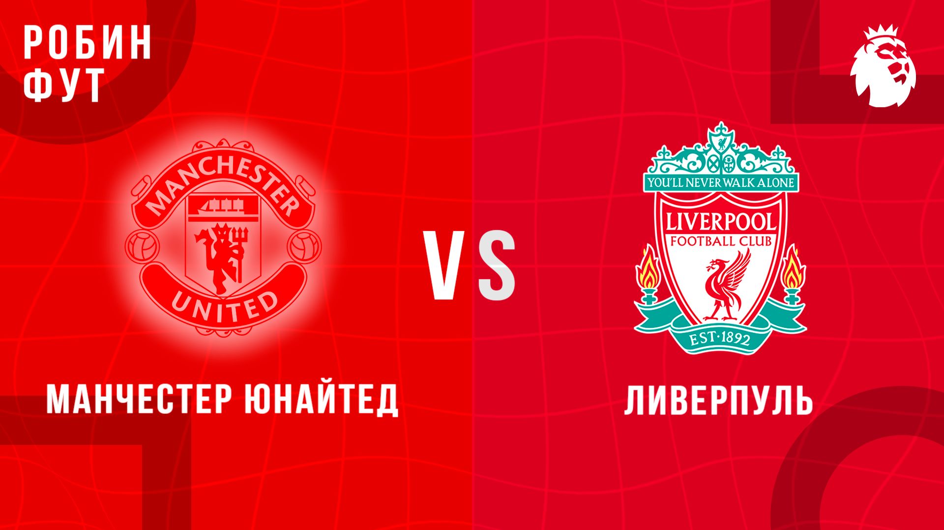 03.05.26 | 17:30 | МЮ - Ливерпуль | ПРЯМАЯ ТРАНСЛЯЦИЯ | Робин Фут