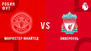 03.05.26 | 17:30 | МЮ - Ливерпуль | ПРЯМАЯ ТРАНСЛЯЦИЯ | Робин Фут