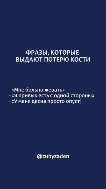 Фразы, которые выдают потерю кости