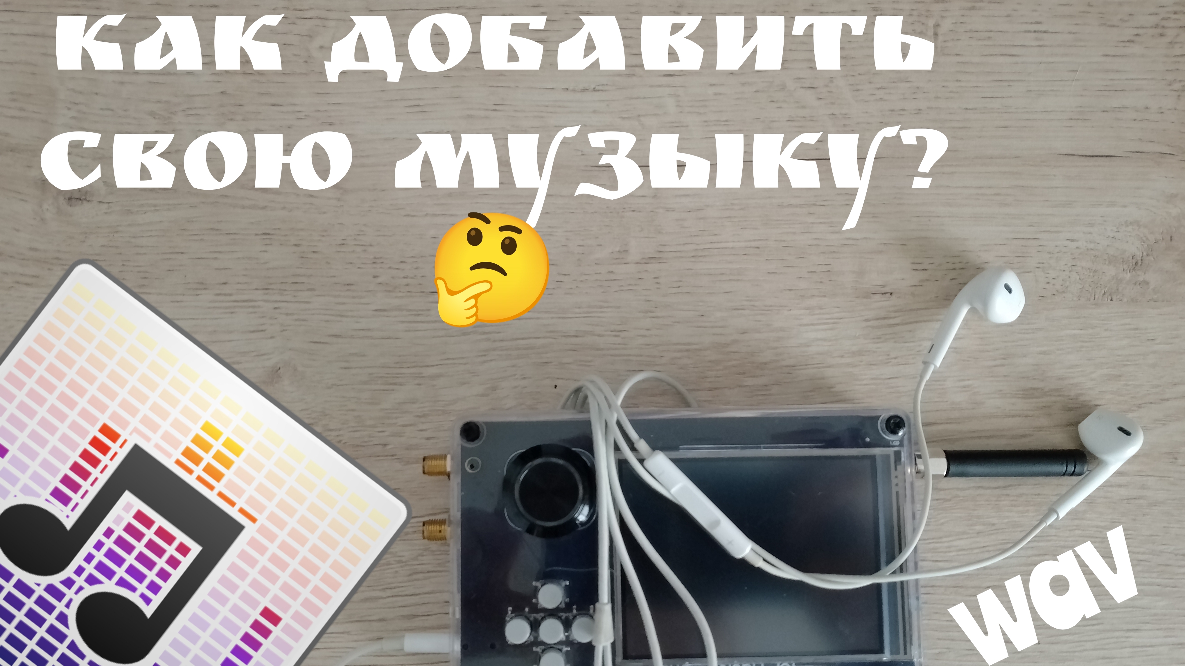 Гайд на HackRF: как импортировать свою музыку специально под HackRF Portapack?🤔