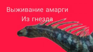 Выживание амарги из гнезда ( The cursed dinosaur isle )