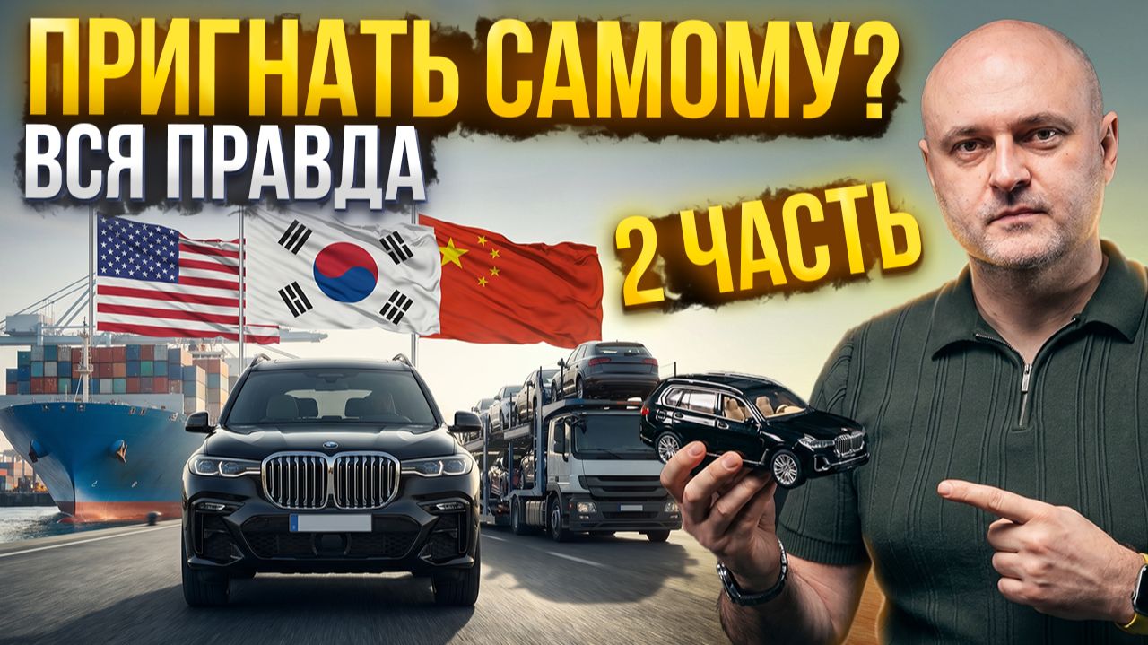 Авто из-за границы — экономия или Разорение? Реальный разбор рисков при Привозе