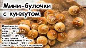 Мини-булочки