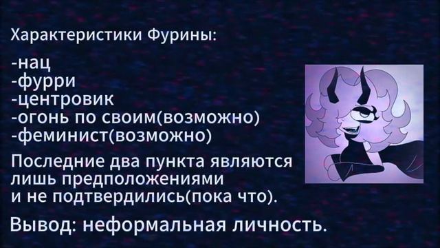 VHS Кассета 1: Характеристики Фурины