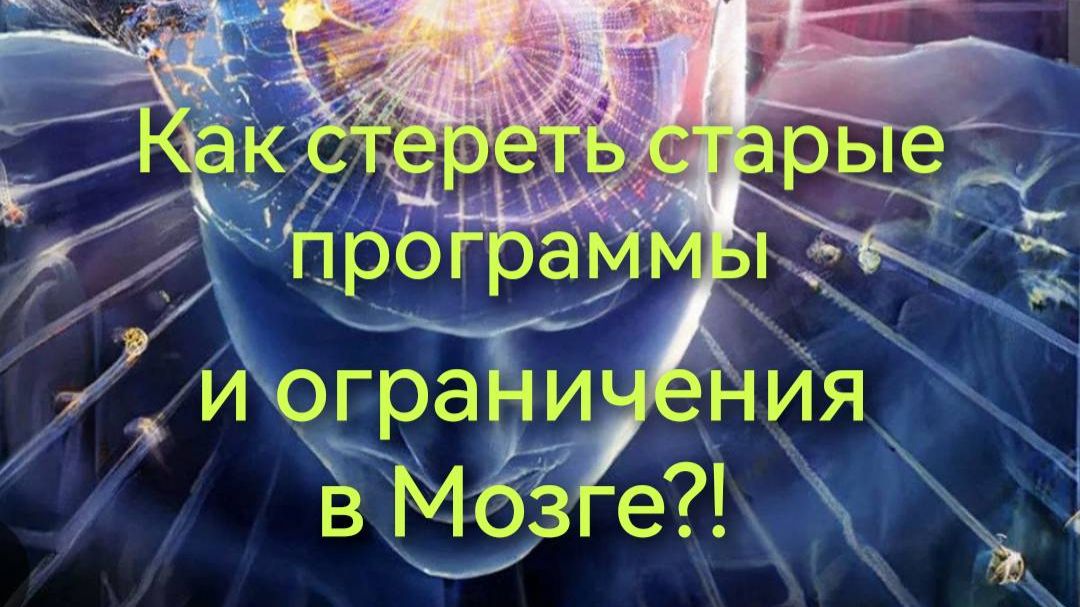 Стираем старые программы и ограничения в мозге!