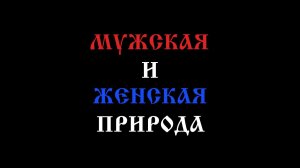 Семинар «Мужская и женская природа»