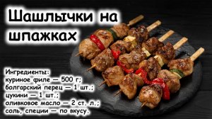 Мини-шашлычки на шпажках