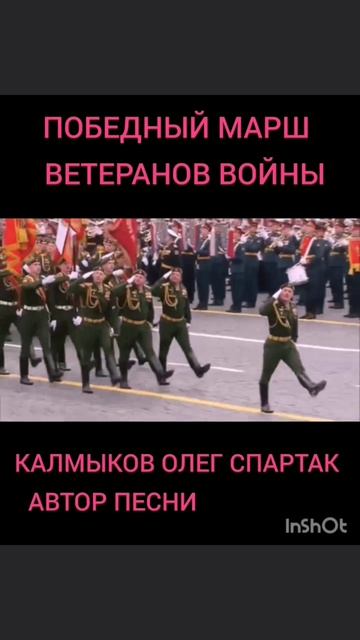 ПОБЕДНЫЙ МАРШ ВЕТЕРАНОВ ВОЙНЫ. Автор песни Калмыков Олег Спартак. Канал Новая Яркая Звезда Telegram